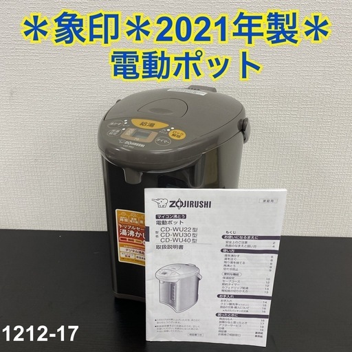 【ご来店限定】＊象印 電動ポット 2021年製＊1212-17
