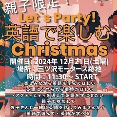 小中学生の親子限定！英語で楽しむクリスマスパーティー