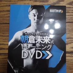 朝倉未来式トレーニングDVD