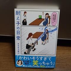 耐え子の日常