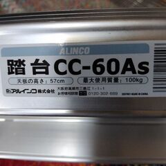 アルインコ  踏台　CC-60Asの画像