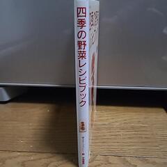 四季の野菜レシピブックの画像