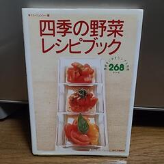 四季の野菜レシピブック