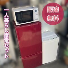 受付終了　他に在庫有【即日納品】家電3点（冷蔵庫・洗濯機・電子レンジ）お引っ越しの日時に到着可能♬配送設置全て無料♬