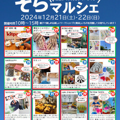 【はじまりの家そら】そらマルシェ 12月21日(土)、22日(日...