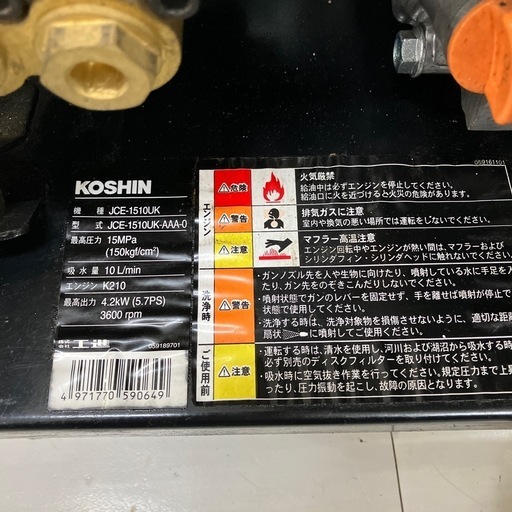 【中古】【動作OK】【店頭引取限定】KOSHIN 工進 5.7馬力　高圧洗浄機 JCE-1510UK 44,000円（税込）