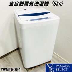 洗濯機 (5kg) ヤマダセレクト YWM-T50G1