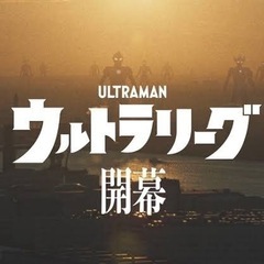 【UCG】ウルトラマンカードゲーム友達募集！
