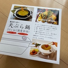 天ぷら鍋　富士ホーロー