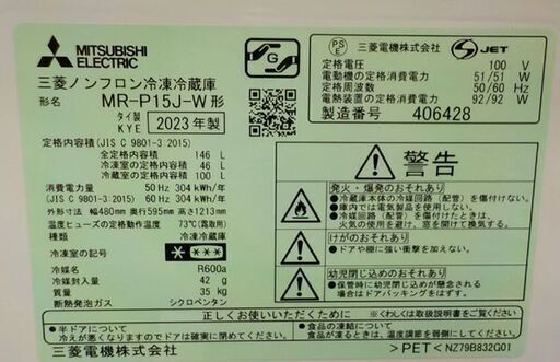 高年式！美品！西岡店 冷蔵庫 146L 2023年製 ミツビシ MR-P15J-W マットホワイト 2ドア 単身 1人暮らし