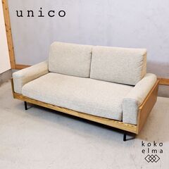unico(ウニコ)のTREL(トレル) 2シーターソファです。シンプルでコンパクトなデザインの2人掛けソファ♪ナチュラルスタイルや北欧スタイルにもおすすめです！カバーリングタイプでメンテナンス性も◎の画像