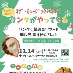 12月14日コザミュージックタウンイベント🎶 - 中頭郡