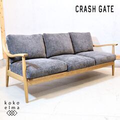 CRASH GATE (クラッシュゲート)/Easy Life (イージーライフ)のARNE SOFA 3P(アルネソファ 3人掛け)。オーク無垢材フレームのシンプルなトリプルソファは北欧スタイルにも