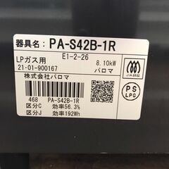 ガステーブル パロマ PA-S42B-1R 2021年製 【ジャングルジャングルイズミヤ広陵店】の画像