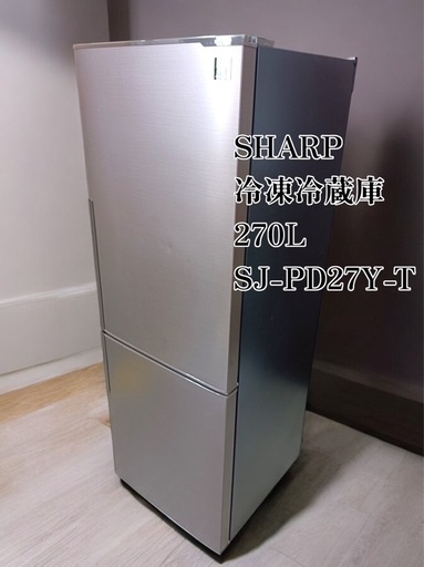 ★[F1595]  シャープ  ノンフロン冷凍冷蔵庫　270L   SJ-PD27Y-T   外形寸法　幅545㎜  奥行650㎜  高さ1560㎜※細かい傷、汚れ、凹みあり