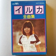 イルカ全曲集　カセットテープ