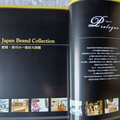 【他何か買っていただける方限定で無料】ジャパンブランドコレクション2025  愛媛・香川版の画像