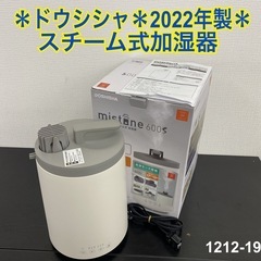 【ご来店限定】＊ドウシシャ スチーム式加湿器 2022年製＊12...
