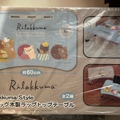 リラックマ　ビック木製ラップトップテーブル
