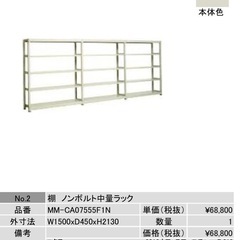 今週いっぱい　後値段上がります　金額調整可能棚 ノンボルト中量ラックの画像