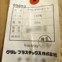 長期保管品 クラレ ダクトホース 150ミリ×50ｍ ① 土木 農業 かんがいの画像