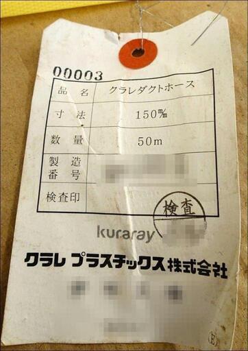 長期保管品 クラレ ダクトホース 150ミリ×50ｍ ② 土木 農業 かんがい