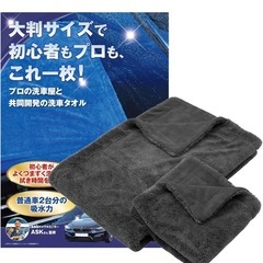 洗車系インフルエンサーアスク監修 洗車タオル大判