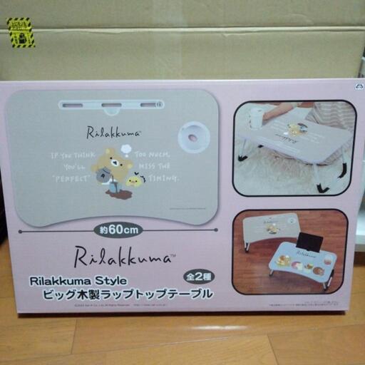 リラックマ 折りたたみテーブル ブラウン
