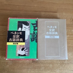 ベネッセ　全訳古語辞典
