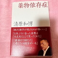 薬物依存症　　清原和博