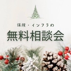 保険・インフラの無料見直し相談会