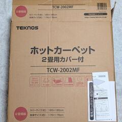 TEKNOS テクノス カバー付き ホットカーペット 2畳 TCW-2002MF 電気ホットカーペットの画像