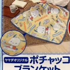 ブランケット（サンリオ　ポチャッコ）の画像