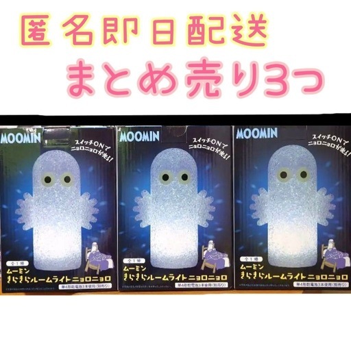 ニョロニョロ　ルームライト　3つ