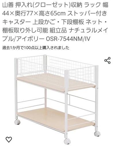 山善押入れ（クローゼット）収納 ラック 幅 44✕奥行77✕高さ65cm ストッパー付き キャスター上段かご・下段棚板 ネット・ 棚板取り外し可能 組立品ナチュラルメイ プル/アイボリー OSR-7544NM/IV