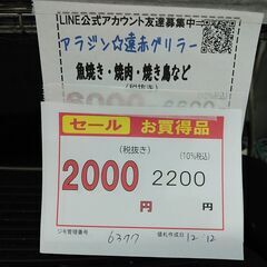 セール！品質保証☆配達有り！2000円(税別）アラジン グラファイトグリラー 遠赤グリラー 魚焼き 焼肉 焼き鳥の画像