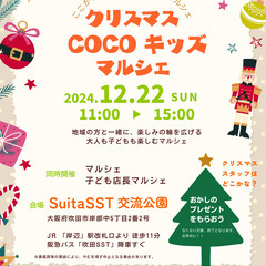【大阪・吹田】12月22日（日）クリスマスCOCOキッズマルシェ