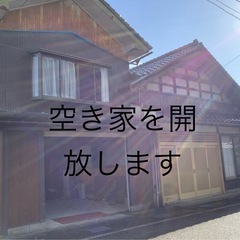 空き家を開放します　家の中にある物全て無料