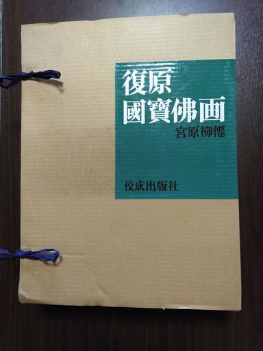 復原　国宝仏画　宮原柳僊　佼成出版社　昭和44年出版