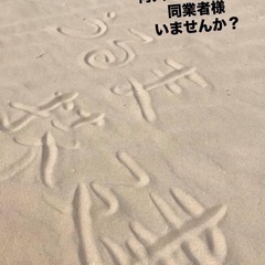職人募集。専属グループ募集‼️の画像