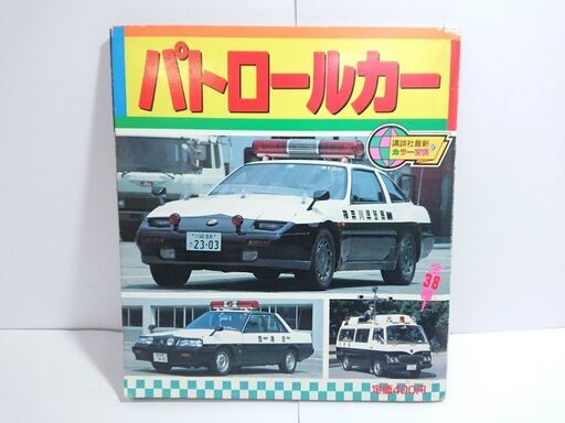 【中古】サイレン自動車&lt;講談社新カラー百科 24&gt;／講談社 中古】サイレン自動車<講談社新カラー百科 24>／講談社の通販 by