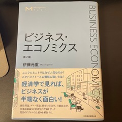 ビジネス・エコノミックス