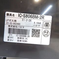 新札幌 動作品 パロマ Paloma ガスコンロ IC-S806BM-R /ガステーブル /片面焼き /右強火 /LPガス /2023年製/No.2974の画像