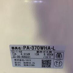 パロマ ガスコンロ【都市ガス用】PA-370WHA-L 2022年 中古の画像