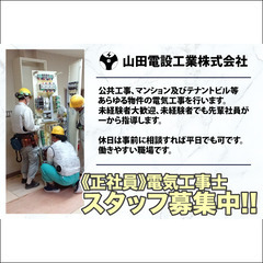 山田電設工業株式会社 電気工事士スタッフ募集中!