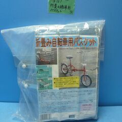 N467　トップ　折り畳み自転車用　バスケット　未使用品