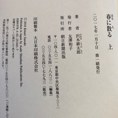 沢木耕太郎著　春に散る　上下　朝日新聞出版の画像