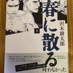 沢木耕太郎著　春に散る　上下　朝日新聞出版の画像