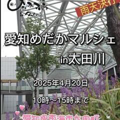 愛知めだかマルシェin太田川 - 東海市