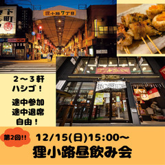12/15(日)15:00〜第2回狸小路昼飲み会【初めましての方...